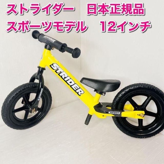 ストライダー スポーツモデル STRIDER Sport 12 イエロー - 三輪車