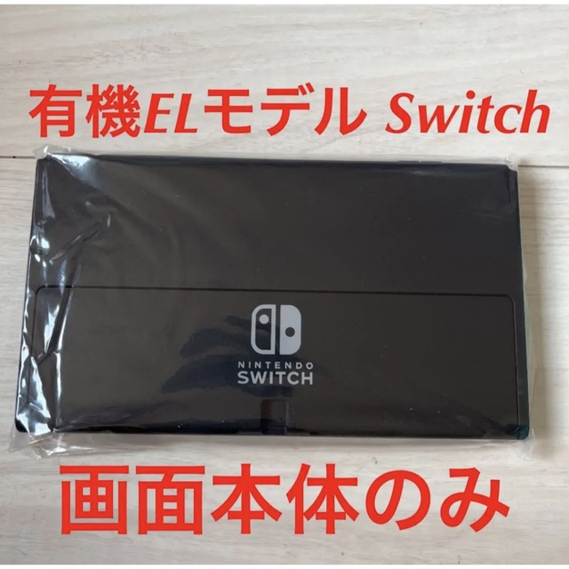 Nintendo Switch(ニンテンドースイッチ)の Switch 有機EL画面本体のみ エンタメ/ホビーのゲームソフト/ゲーム機本体(家庭用ゲーム機本体)の商品写真