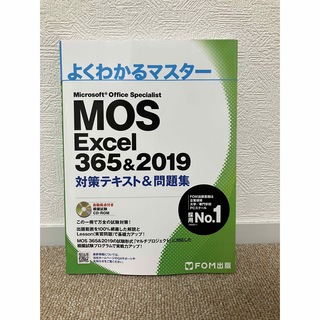 モス(MOS)のMOS Excel 365＆2019 Specialist(資格/検定)