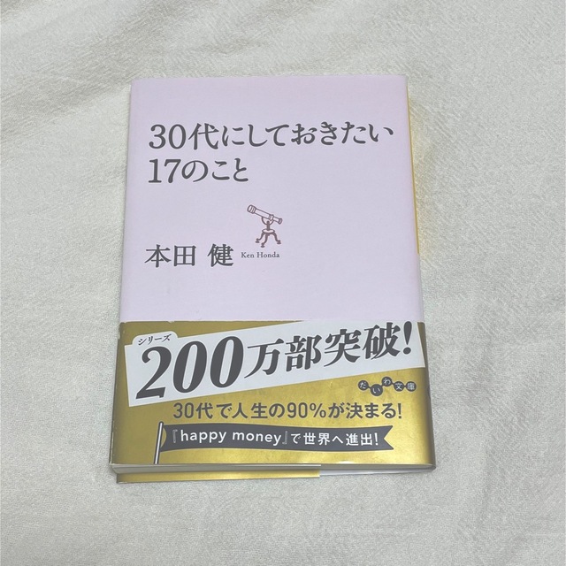 【匿名配送】３０代にしておきたい１７のこと　本田健　文庫本 エンタメ/ホビーの本(その他)の商品写真