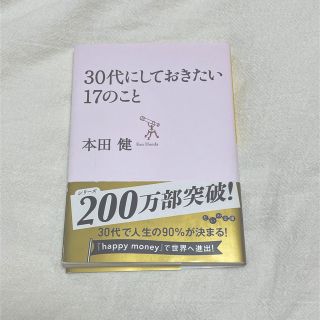 【匿名配送】３０代にしておきたい１７のこと　本田健　文庫本(その他)