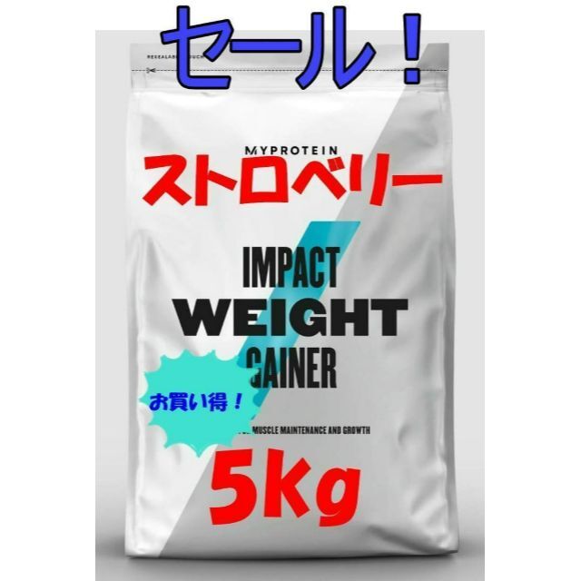 【セール！】お買い得5kg！　ウエイトゲイナー　ストロベリー