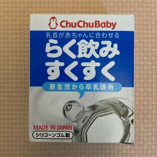 チュチュベビー　らく飲みすくすく(哺乳ビン用乳首)