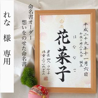 れな様専用　命名書オーダー　「想いをのせた命名書」(命名紙)