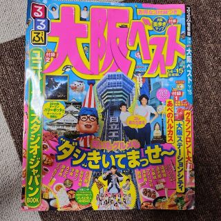 るるぶ大阪ベスト '14～'15(地図/旅行ガイド)