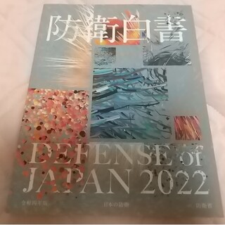防衛省 防衛白書 令和4年版「日本の防衛」 2022年(その他)