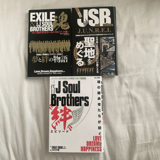 サンダイメジェイソウルブラザーズ(三代目 J Soul Brothers)のLDH 三代目JSB EXILE TRIBE 本　エピソード集　雑誌(ミュージシャン)