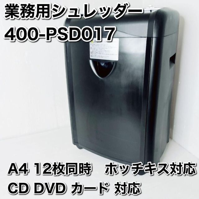 サンワダイレクト 業務用 電動シュレッダー A4 12枚同時細断 ホッチキス対応 CD DVD カード 対応 ミニクロスカット 400-PS 