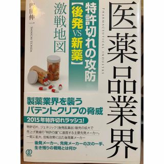 医薬品業界特許切れの攻防〈後発ｖｓ新薬〉激戦地図(ビジネス/経済)