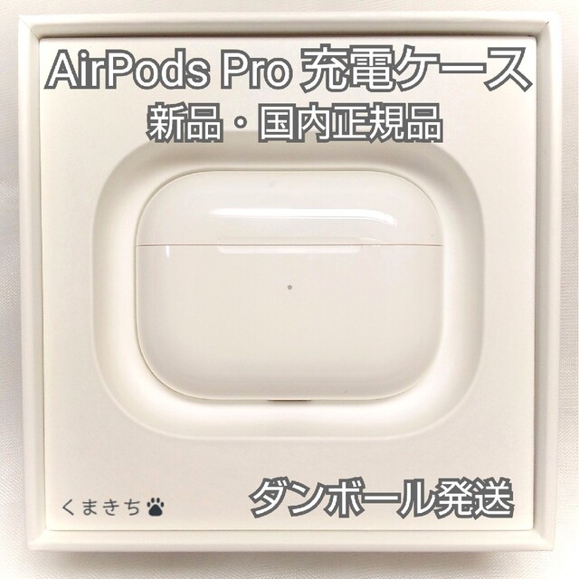 ヘッドフォン/イヤフォン新品 充電ケースのみ AirPods Pro エアーポッズ プロ 国内正規品