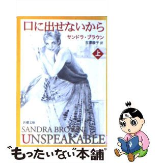 【中古】 口に出せないから 上巻/新潮社/サンドラ・ブラウン(その他)