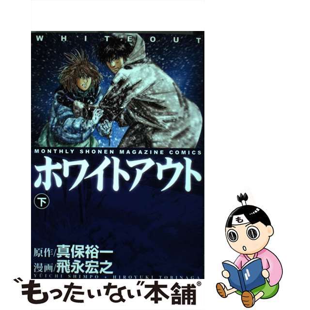 【中古】 ホワイトアウト 下巻/講談社/飛永宏之 エンタメ/ホビーの漫画(青年漫画)の商品写真