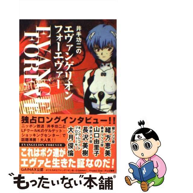 【中古】 井手功二のエヴァンゲリオンフォーエヴァー/アミューズブックス/井手功二 エンタメ/ホビーの本(アート/エンタメ)の商品写真