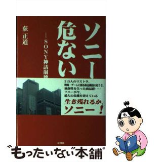 【中古】 ソニーが危ない！ Ｓｏｎｙ神話崩壊の危機/彩図社/荻正道(その他)