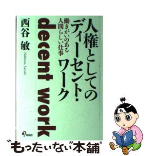 【中古】 人権としてのディーセント・ワーク 働きがいのある人間らしい仕事/旬報社/西谷敏(人文/社会)