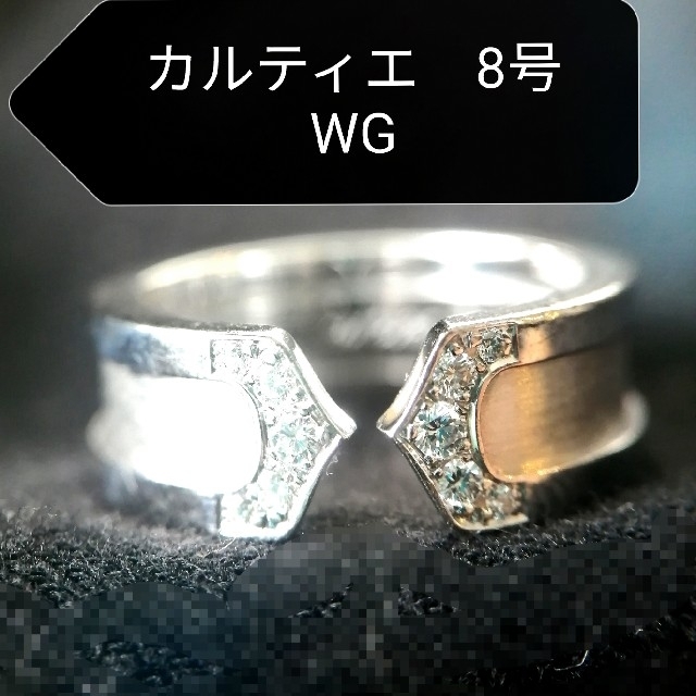 早い者勝ち Cartier カルティエ C2リング ダイヤモンドリング 8号K18WG