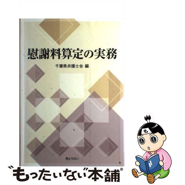 【中古】 慰謝料算定の実務/ぎょうせい/千葉県弁護士会 エンタメ/ホビーの本(人文/社会)の商品写真