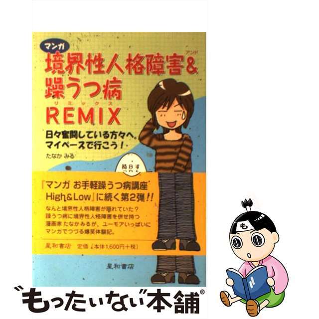 【中古】 マンガ境界性人格障害＆（アンド）躁うつ病ｒｅｍｉｘ 日々奮闘している方々へ。マイペースで行こう！/星和書店/たなかみる エンタメ/ホビーの本(人文/社会)の商品写真