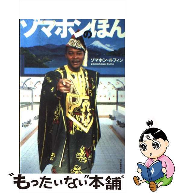 【中古】 ゾマホンのほん/河出書房新社/ゾマホン・ルフィン エンタメ/ホビーの本(アート/エンタメ)の商品写真
