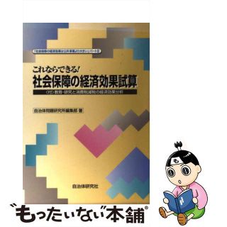 【中古】 これならできる！社会保障の経済効果試算 社会保障の経済効果は公共事業より大きいパート２/自治体研究社/自治体問題研究所(人文/社会)