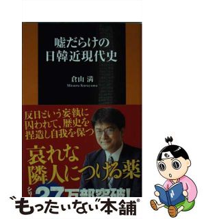 【中古】 嘘だらけの日韓近現代史/扶桑社/倉山満(その他)