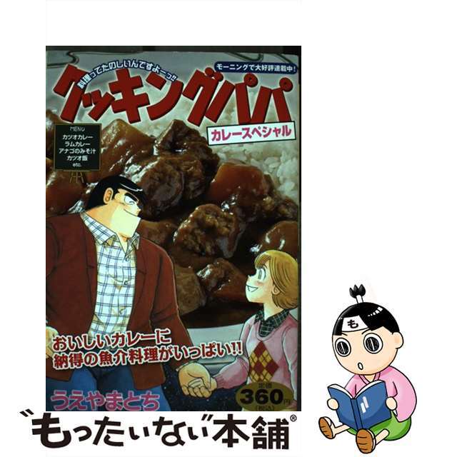 クッキングパパ カレースペシャル/講談社/うえやまとちもったいない本舗書名カナ