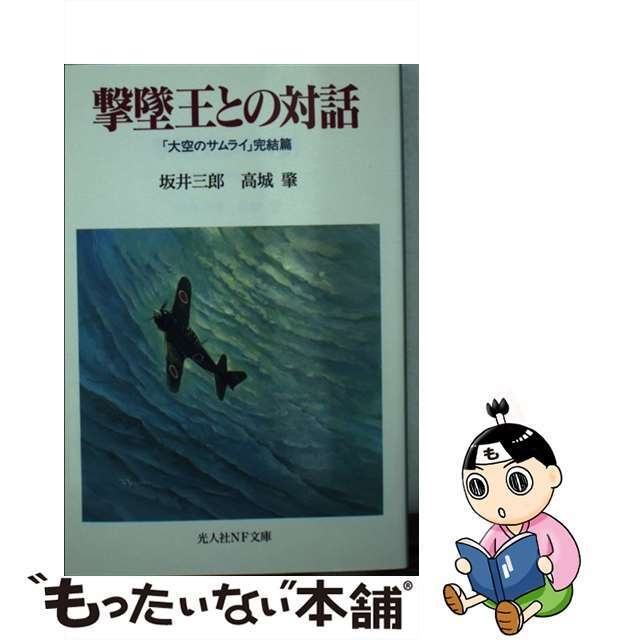 【中古】 撃墜王との対話 大空のサムライ完結篇/潮書房光人新社/坂井三郎 エンタメ/ホビーのエンタメ その他(その他)の商品写真