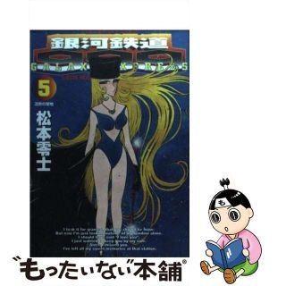 【中古】 銀河鉄道９９９ ５/小学館/松本零士(青年漫画)