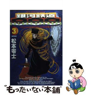 【中古】 銀河鉄道９９９ ３/小学館/松本零士(青年漫画)