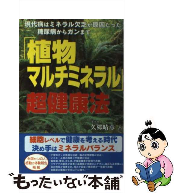 【中古】 「植物マルチミネラル」超健康法 現代病はミネラル欠乏が原因だったー糖尿病からガンま/コスモトゥーワン/久郷晴彦 エンタメ/ホビーのエンタメ その他(その他)の商品写真