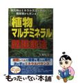 【中古】 「植物マルチミネラル」超健康法 現代病はミネラル欠乏が原因だったー糖尿