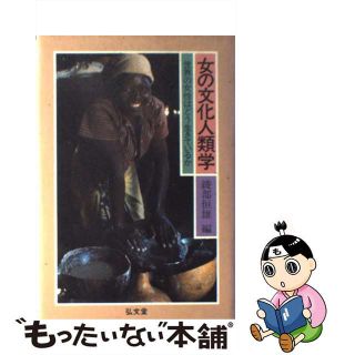 【中古】 女の文化人類学 世界の女性はどう生きているか/弘文堂/綾部恒雄(その他)