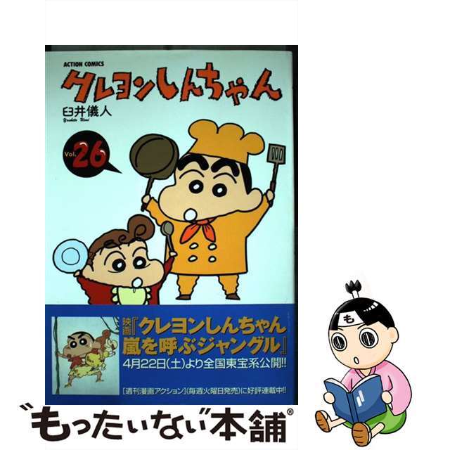 【中古】 クレヨンしんちゃん ２６/双葉社/臼井儀人 | フリマアプリ ラクマ