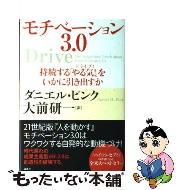 【中古】 モチベーション3.0 持続する「やる気!」をいかに引き出すか/講談社/ダニエル・H.ピンク エンタメ/ホビーのエンタメ その他(その他)の商品写真