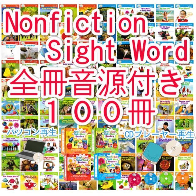 新品nonfiction sight word 【全冊音源付き+絵本100冊】