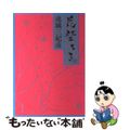 【中古】 花堕ちる 上/角川書店/連城三紀彦