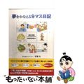 【中古】 夢をかなえる９マス日記 日記と手帳のツインエンジンで夢実現を加速せよ/