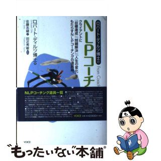 【中古】 ロバート・ディルツ博士のＮＬＰコーチング クライアントに「目標達成」「問題解決」「人生の変化/ヴォイス/ロバート・ディルツ(ビジネス/経済)