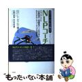 【中古】 ロバート・ディルツ博士のＮＬＰコーチング クライアントに「目標達成」「