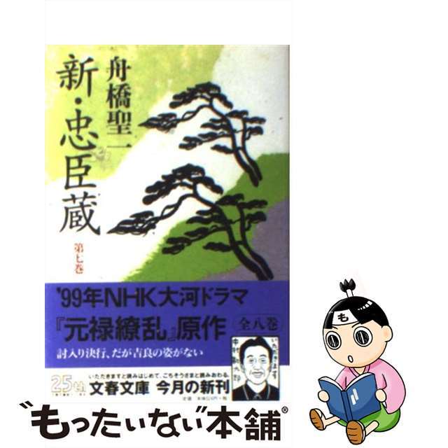 【中古】 新・忠臣蔵 第7巻/文藝春秋/舟橋聖一 エンタメ/ホビーの本(文学/小説)の商品写真