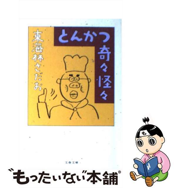 【中古】 とんかつ奇々怪々/文藝春秋/東海林さだお エンタメ/ホビーの本(文学/小説)の商品写真