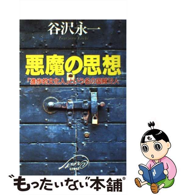 【中古】 悪魔の思想 「進歩的文化人」という名の国賊12人/クレスト新社/谷沢永一 エンタメ/ホビーのエンタメ その他(その他)の商品写真