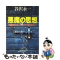 【中古】 悪魔の思想 「進歩的文化人」という名の国賊12人/クレスト新社/谷沢永一