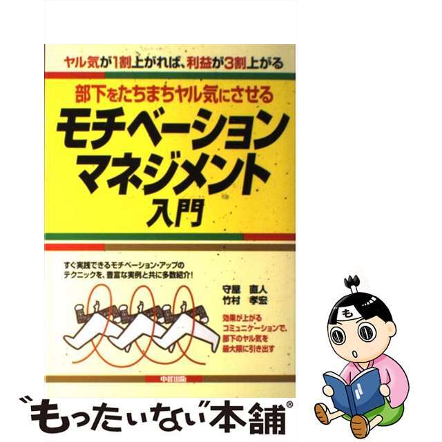 【中古】 部下をたちまちヤル気にさせるモチベーション・マネジメント入門 ヤル気が1割上がれば、利益が3割上がる/中経出版/守屋直人 エンタメ/ホビーの本(ビジネス/経済)の商品写真