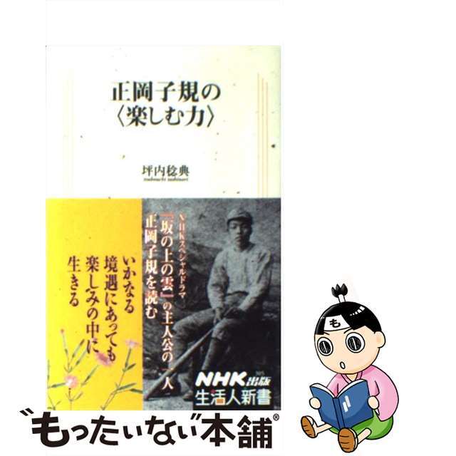 【中古】 正岡子規の〈楽しむ力〉/NHK出版/坪内稔典 エンタメ/ホビーのエンタメ その他(その他)の商品写真