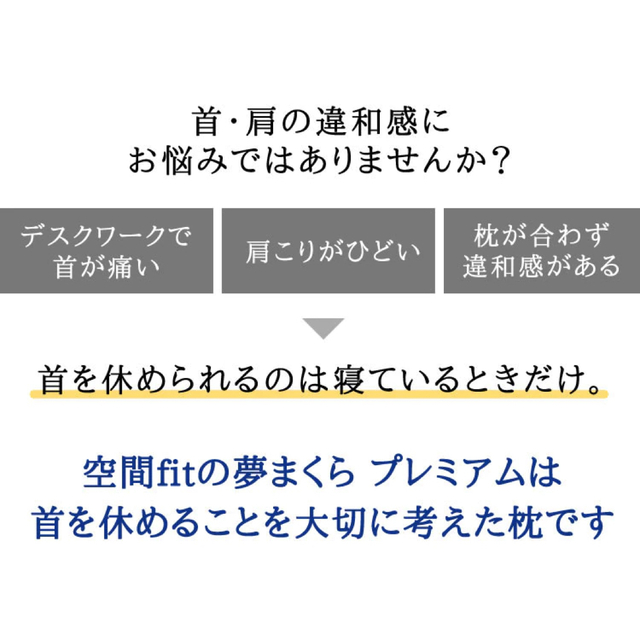 《新品》空間fitの夢枕プレミアム　専用枕カバー付き インテリア/住まい/日用品の寝具(枕)の商品写真