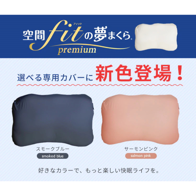 《新品》空間fitの夢枕プレミアム　専用枕カバー付き インテリア/住まい/日用品の寝具(枕)の商品写真