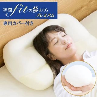 《新品》空間fitの夢枕プレミアム　専用枕カバー付き(枕)