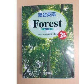 総合英語 Forest(語学/参考書)