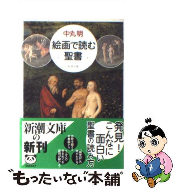 【中古】 絵画で読む聖書/新潮社/中丸明 エンタメ/ホビーのエンタメ その他(その他)の商品写真